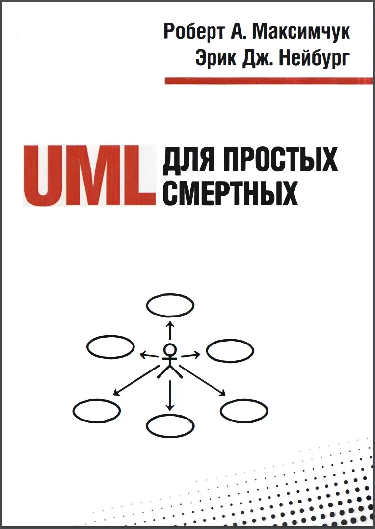 UML для простых смертных