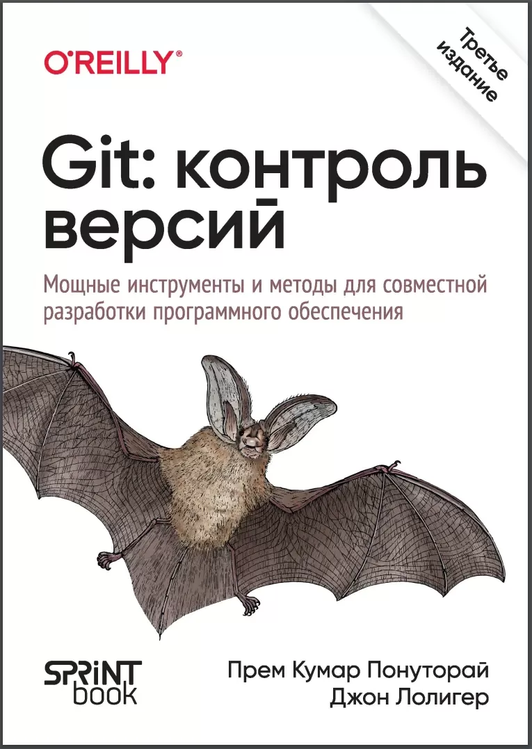 Git: контроль версий. Мощные инструменты и методы для совместной разработки программного обеспечения. 3 изд