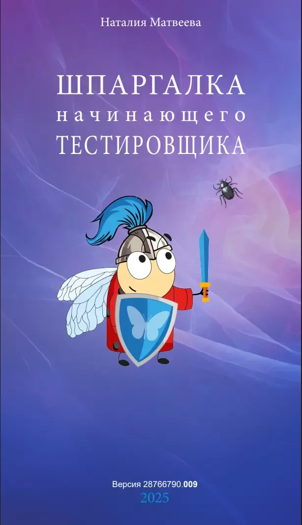 Шпаргалка начинающего тестировщика