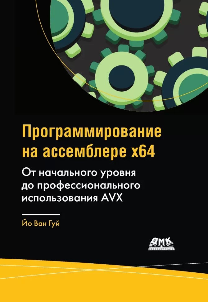 Программирование на ассемблере x64: От начального уровня до профессионального использования AVX