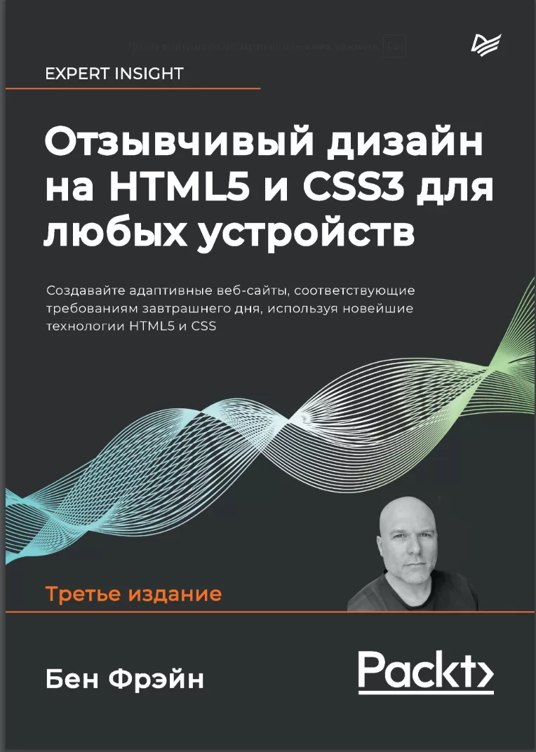 Отзывчивый дизайн на HTML5 и CSS3 для любых устройств: Создавайте адаптивные веб-сайты, соответствующие требованиям завтрашнего дня, используя новейшие технологии HTML5 и CSS. 3 изд