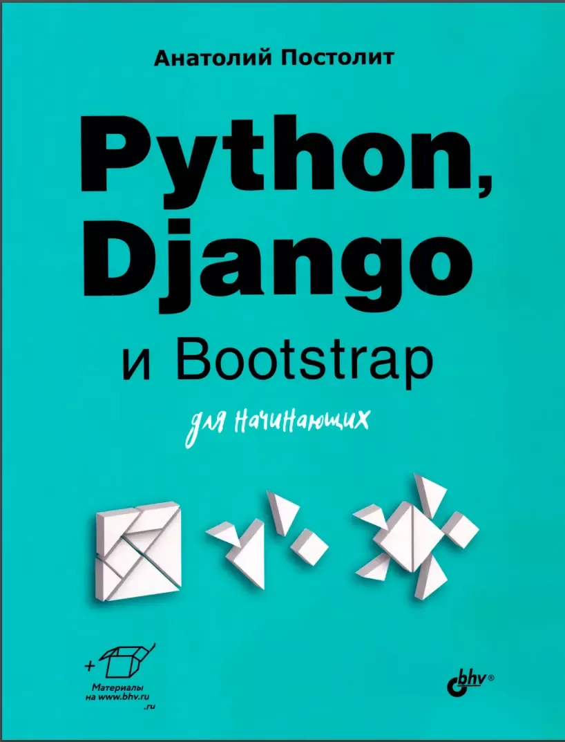Python, Django и Bootstrap для начинающих: Для начинающих