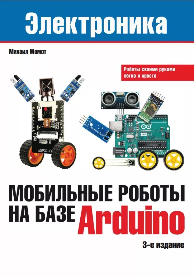Мобильные роботы на базе Arduino. 3 изд