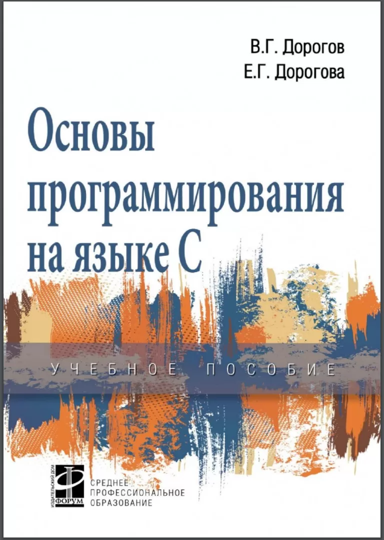 Основы программирования на языке C: Учебное пособие