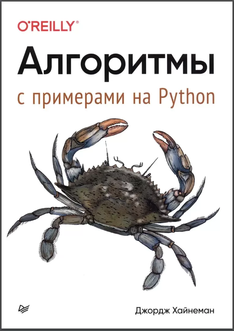 Алгоритмы: С примерами на Python
