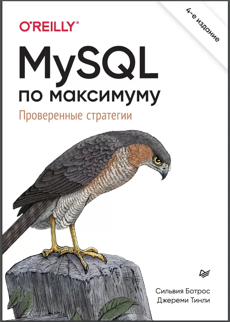 MySQL по максимуму: Проверенные стратегии. 4 изд