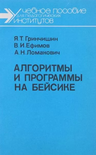 Алгоритмы и программы на Бейсике