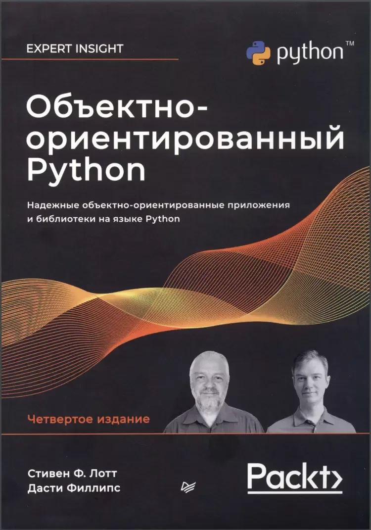 Объектно-ориентированный Python: Надежные объектно-ориентированные приложения и библиотеки на языке Руthon. 4 изд