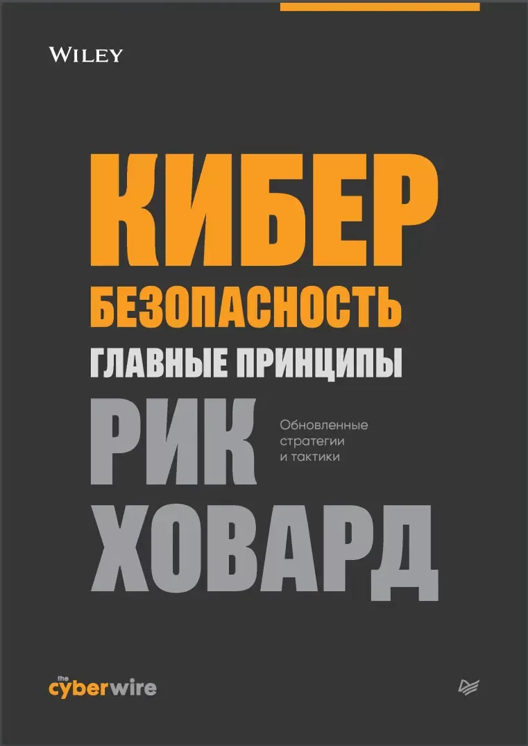 Кибербезопасность: Главные принципы. Обновленные стратегии и тактики