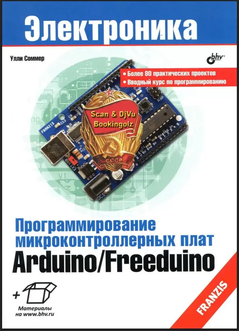 Программирование микроконтроллерных плат Arduino/Freeduino