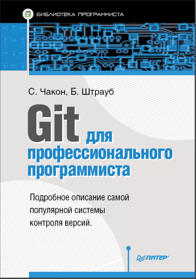 Git для профессионального программиста. Подробное описание самой популярной системы контроля версий