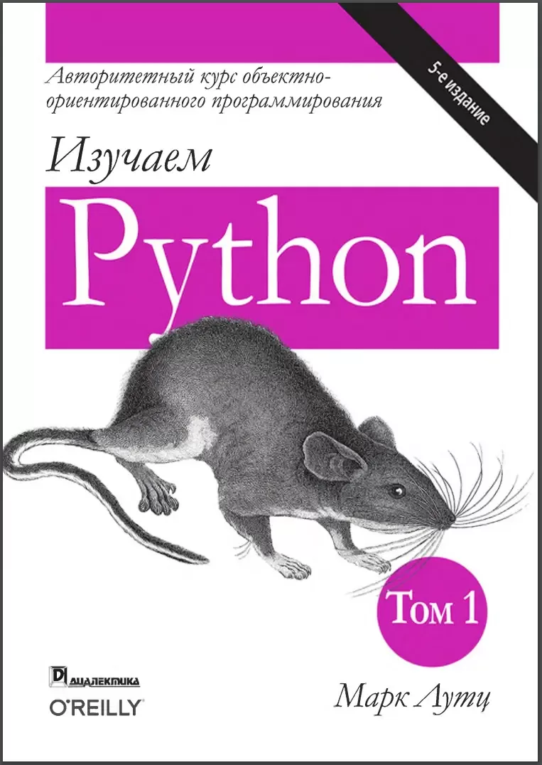 Изучаем Python. Том 1. 5 изд
