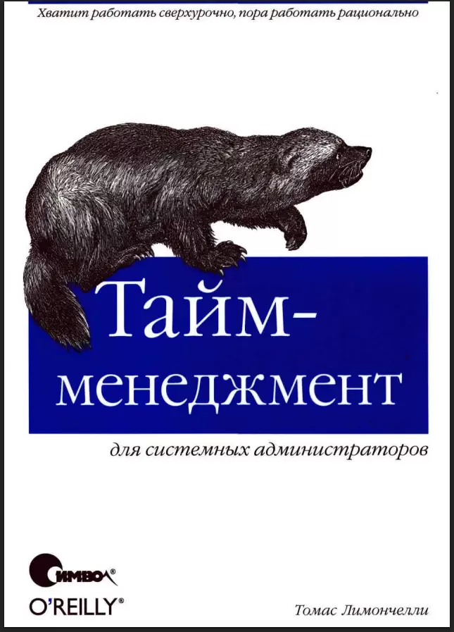 Тайм-менеджмент для системных администраторов