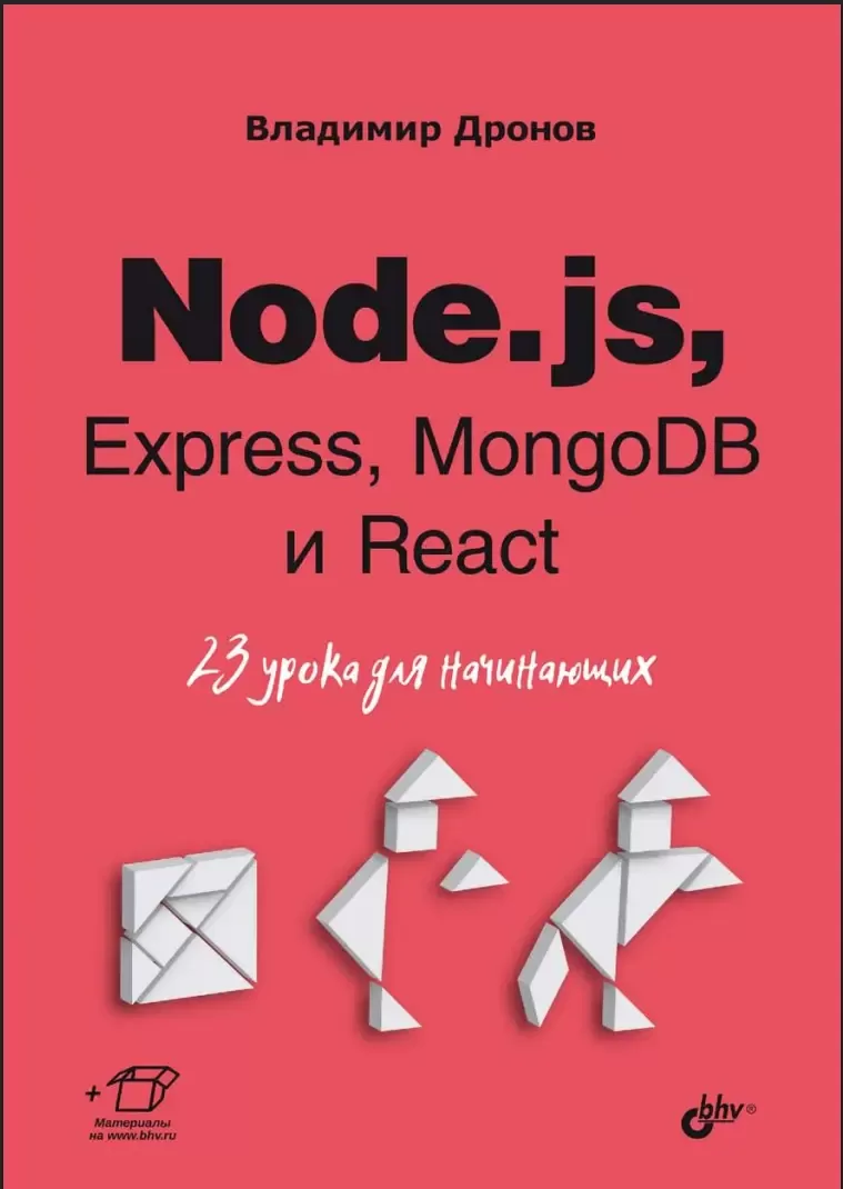 Node.js, Express, MongoDB и React. 23 урока для начинающих