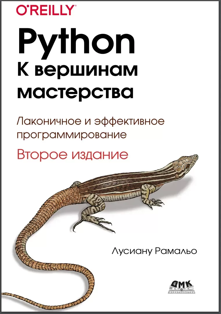 Python. К вершинам мастерства: Локаничное и эффективное программирование. 2 изд