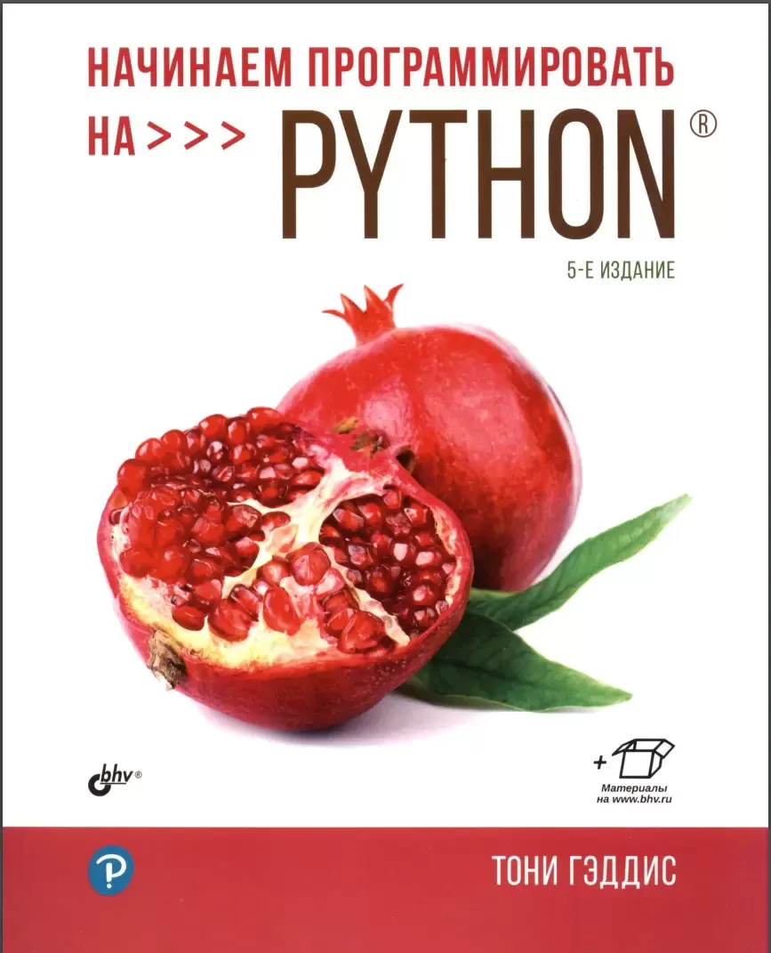 Начинаем программировать на Python. 5 изд