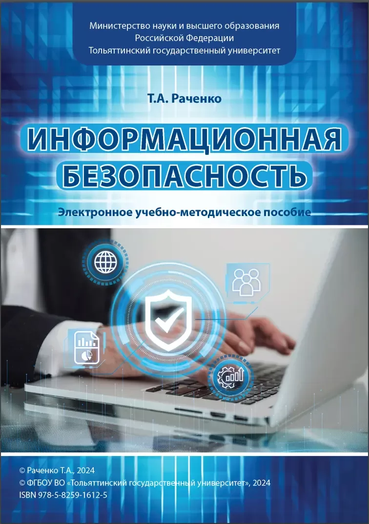 Информационная безопасность: электронное учебно-методическое пособие