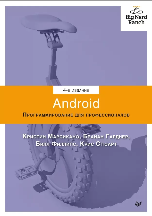 Android. Программирование для профессионалов. 4 изд
