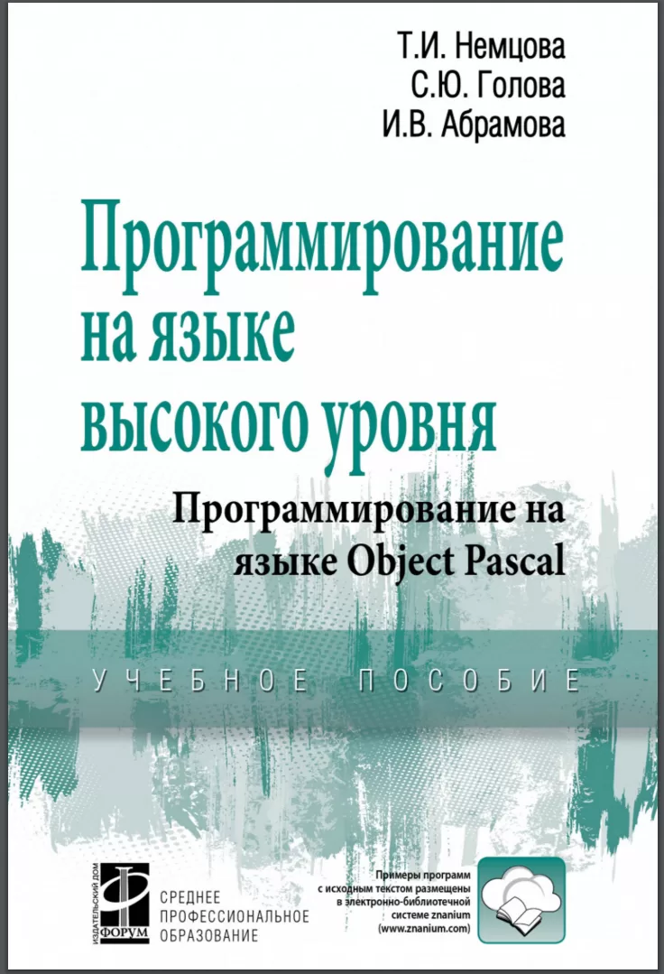 Программирование на языке высокого уровня. Программирование на языке Object Pascal. Учебное пособие