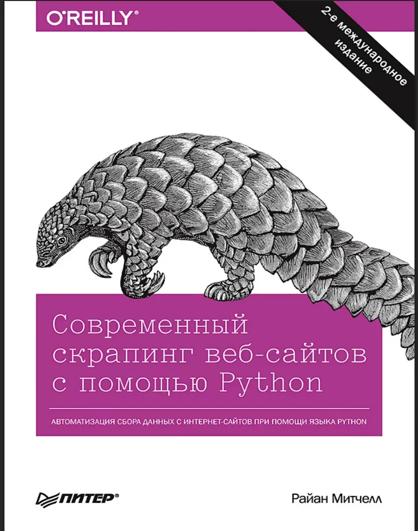 Современный скрапинг веб-сайтов с помощью Python. 2 изд
