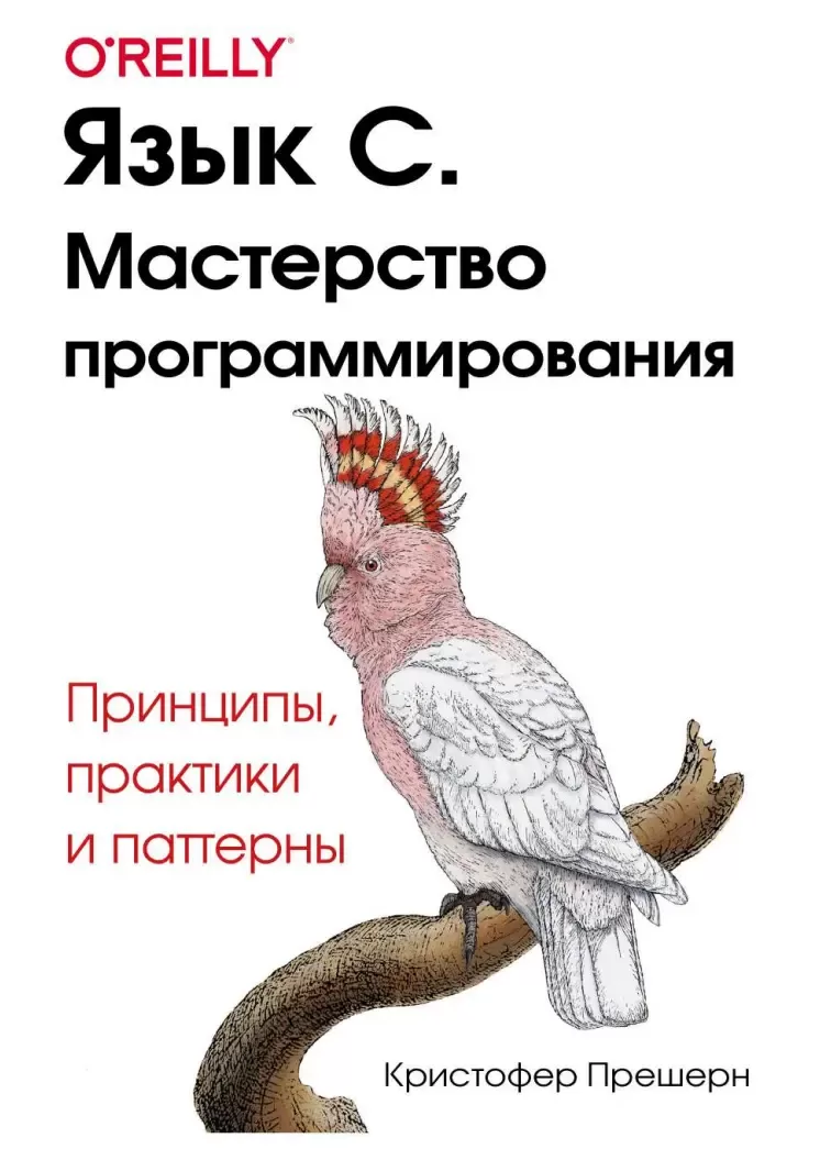 Язык C. Мастерство программирования. Принципы, практики и паттерны