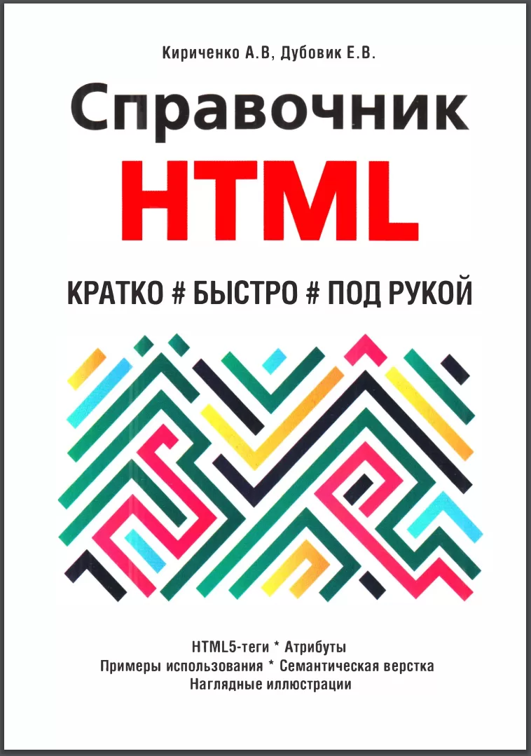 Справочник HTML. Кратко, моментально, под рукой