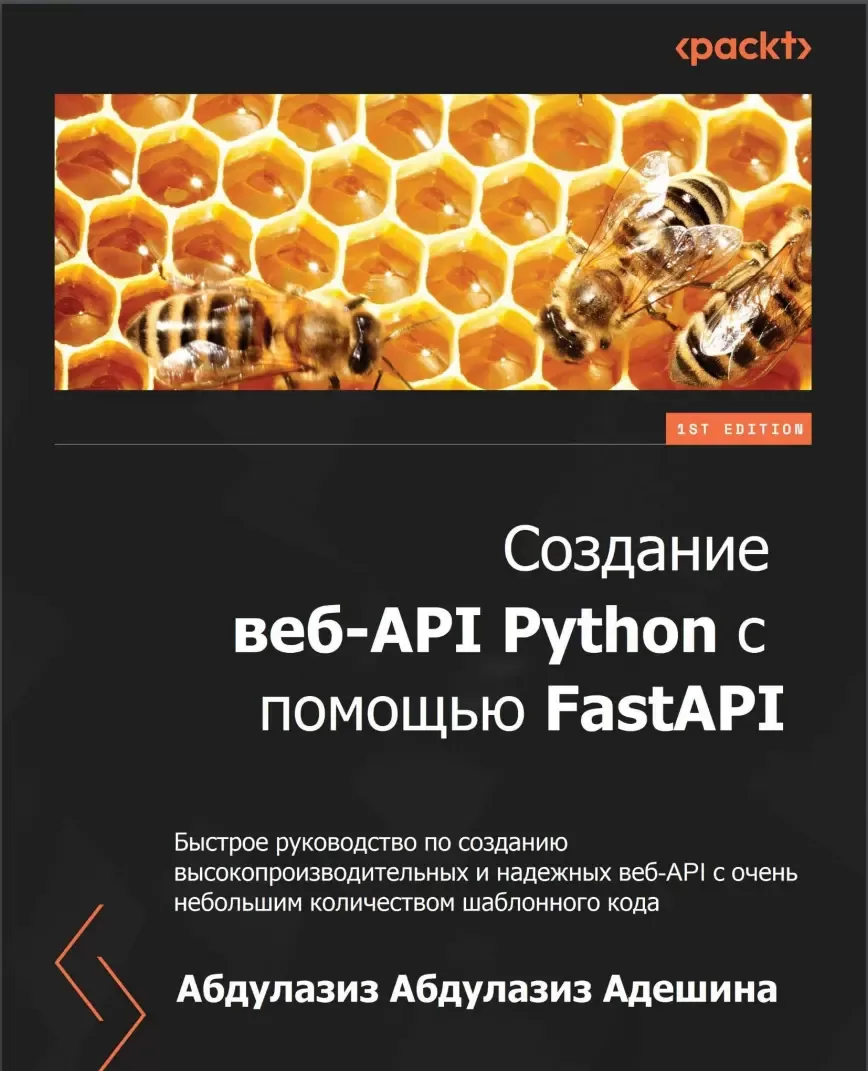 Создание веб-API Python с помощью FastAPI: Быстрое руководство по созданию высокопроизводительных и надежных веб-АРІ с очень небольшим количеством шаблонного кода