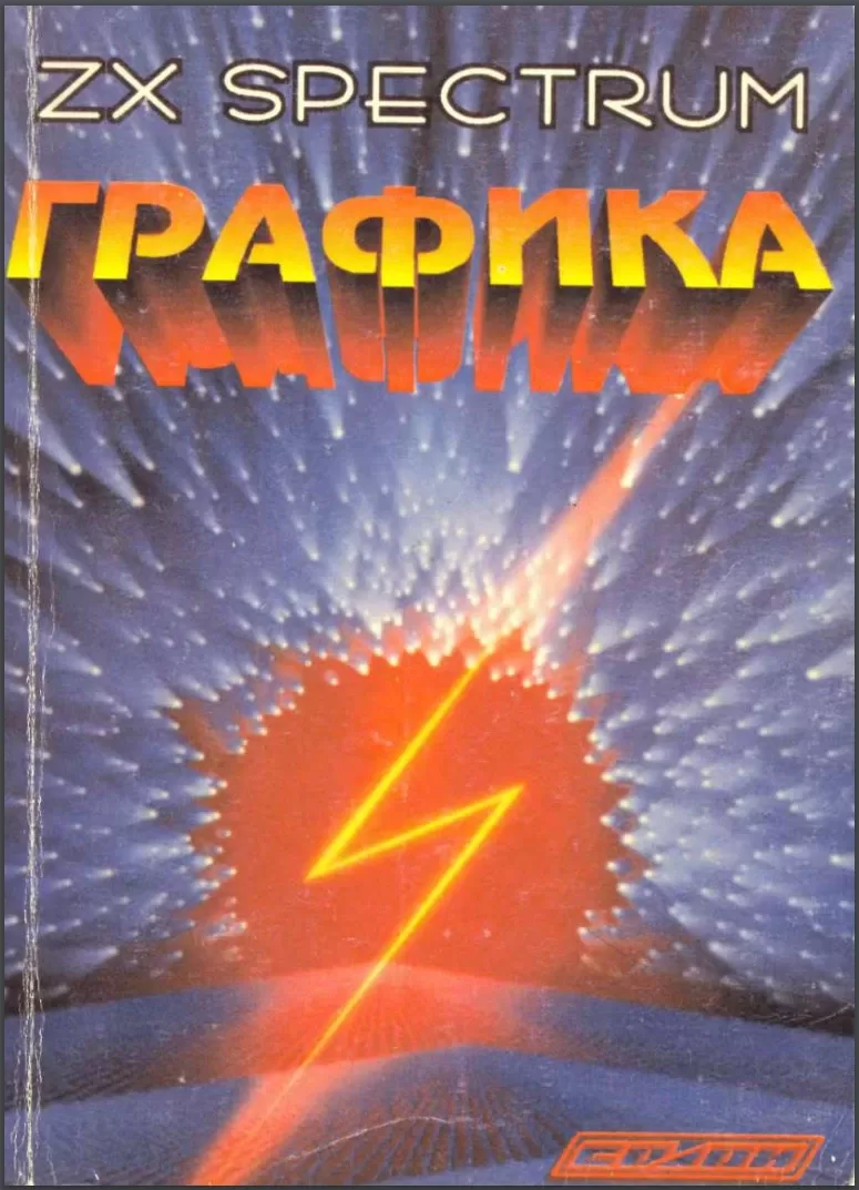 ZX Spectrum графика