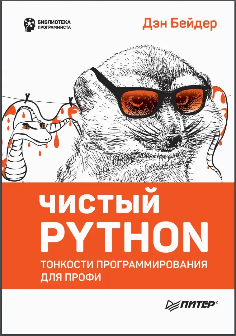 Чистый Python: Тонкости программирования для профи