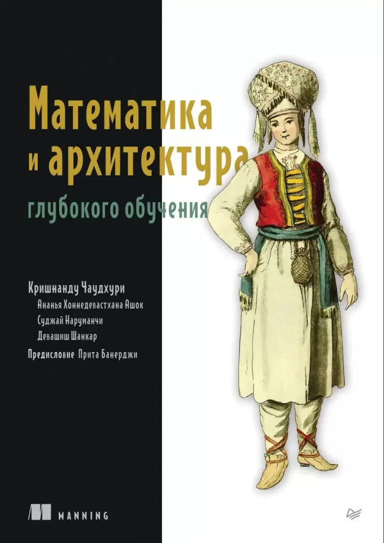 Математика и архитектура глубокого обучения