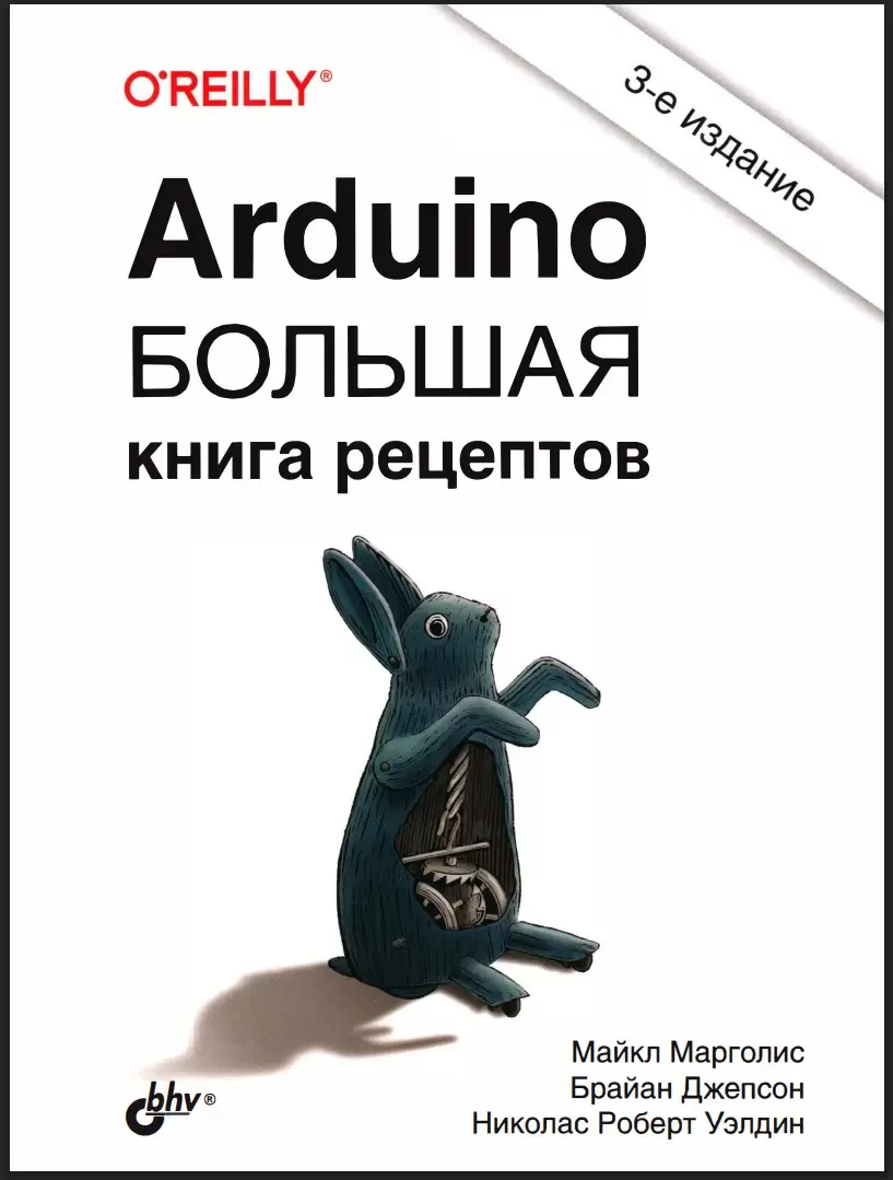 Arduino. Большая книга рецептов. 3 изд