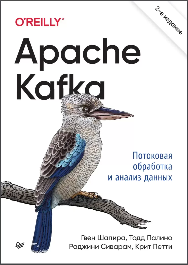 Apache Kafka. Потоковая обработка и анализ данных. 2 изд