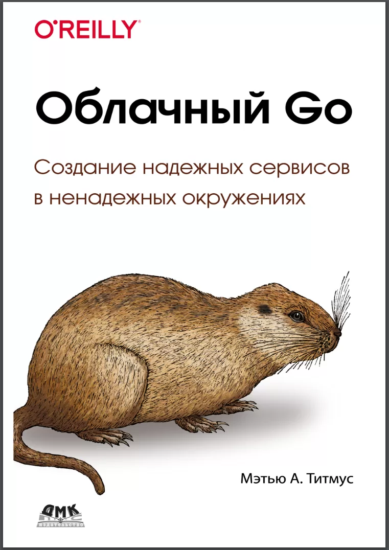 Облачный Go. Создание надежных служб в ненадежных окружениях