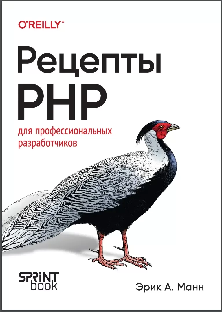 Рецепты PHP: Для профессиональных разработчиков