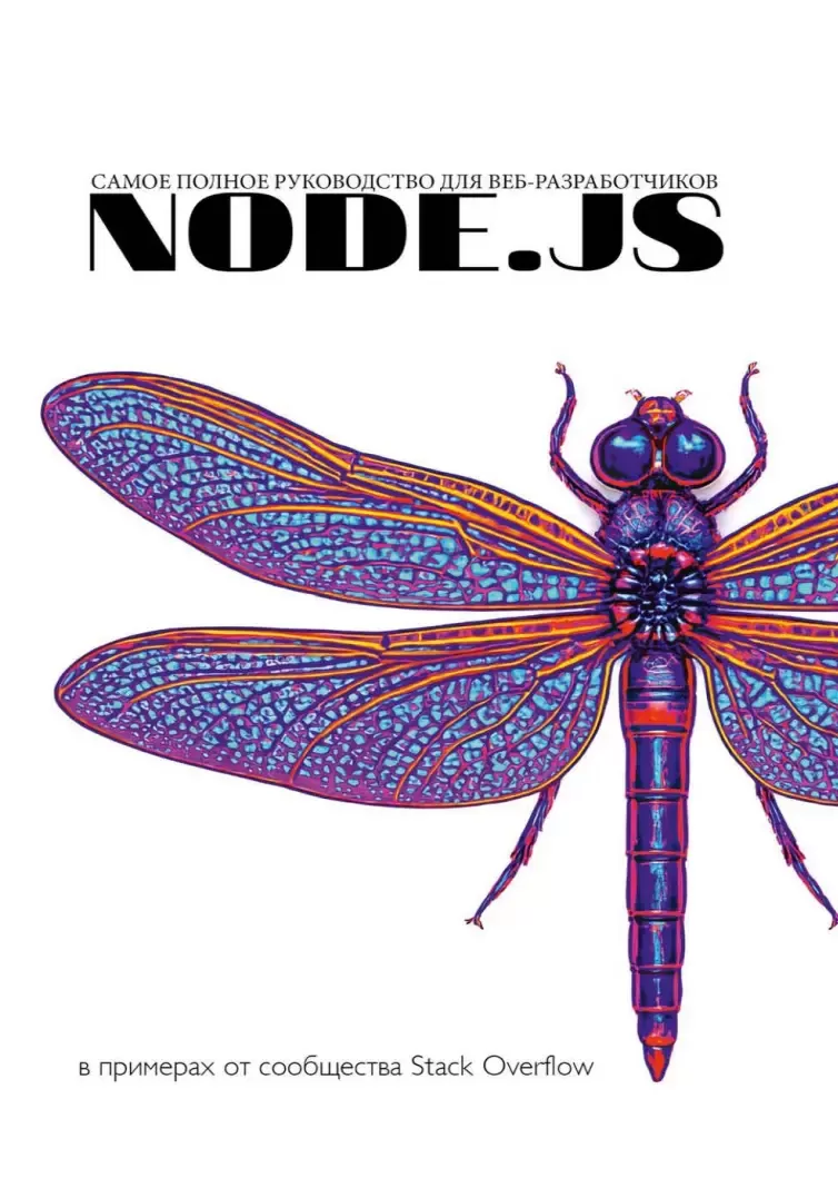 Node.js. Самое полное руководство для веб-разработчиков в примерах от сообщества Stack Overflow