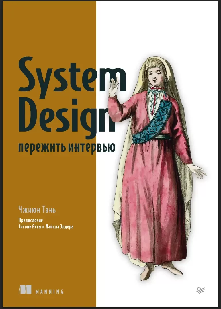 System Design: пережить интервью