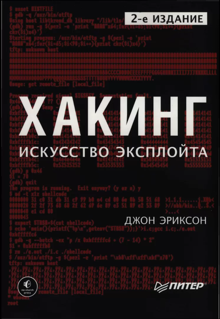 Хакинг. Искусство эксплойта. 2 изд