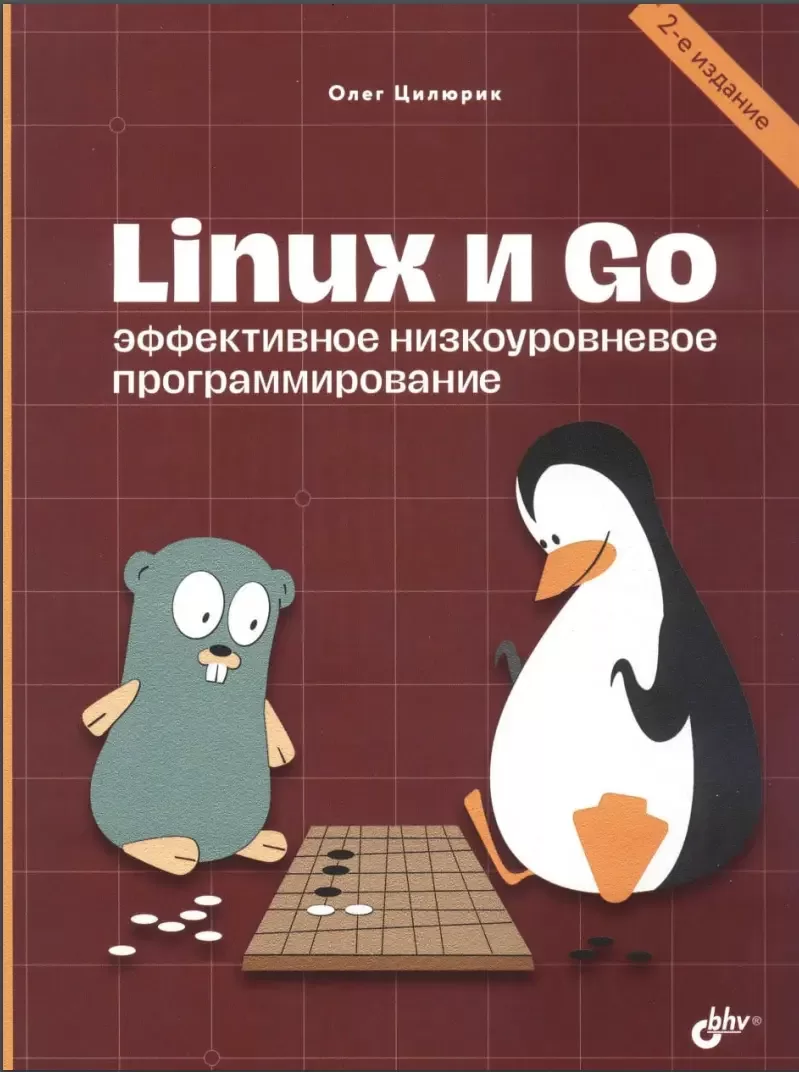 Linux и Go: Эффективное низкоуровневое программирование. 2 изд