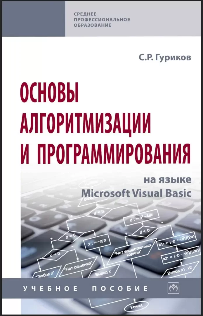 Основы алгоритмизации и программирования на языке Microsoft Visual Basic: учебное пособие