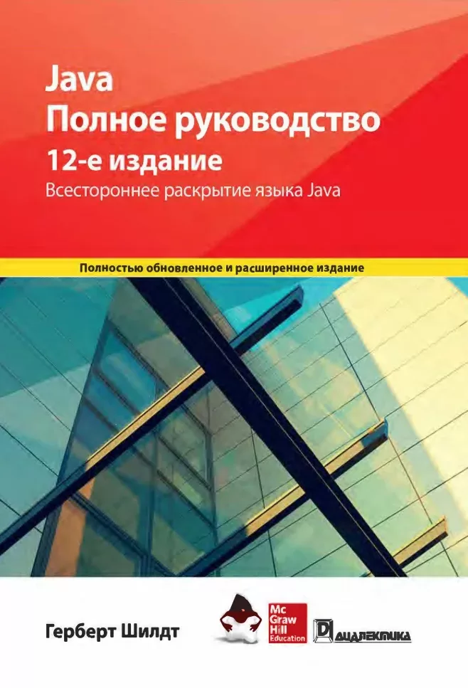 Java. Полное руководство: Всестороннее раскрытие языка Java. 12-е изд