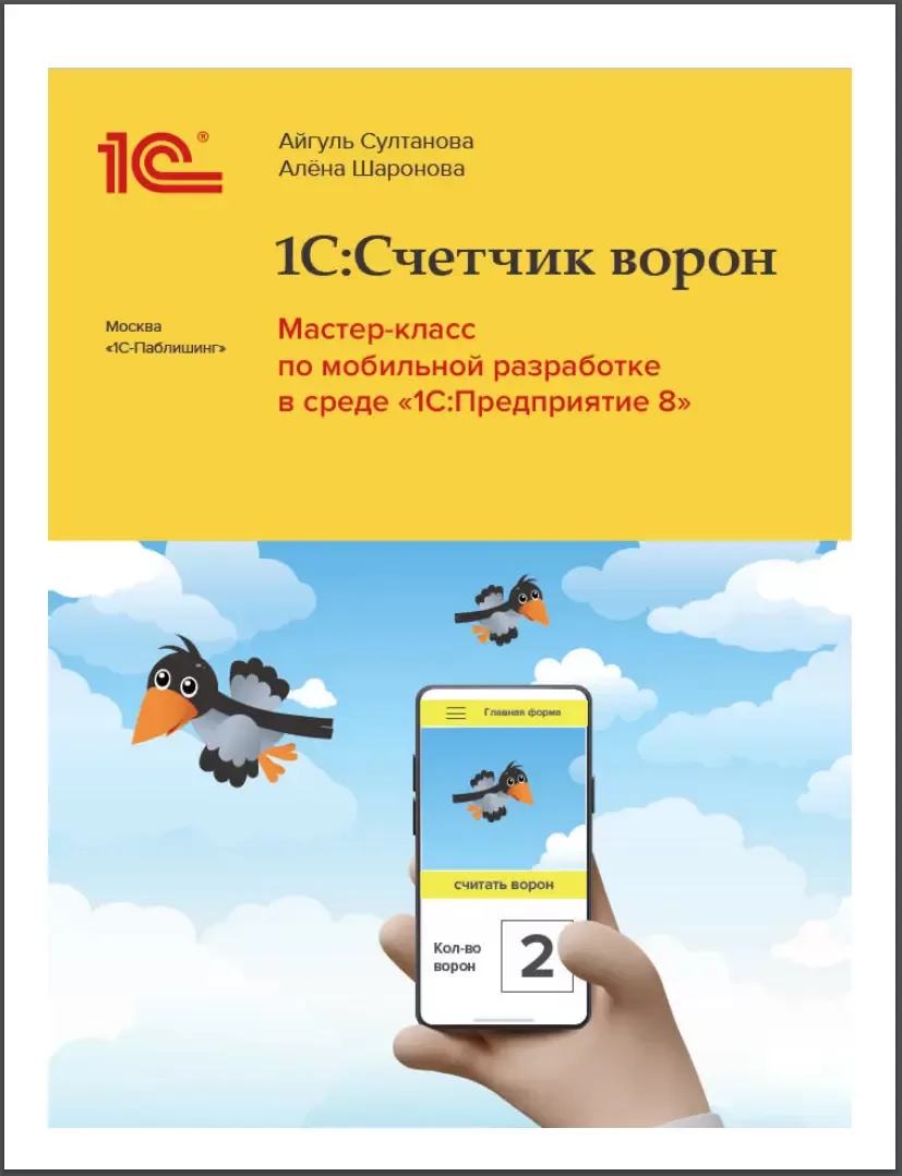 1C: Счетчик ворон. Мастер-класс по мобильной разработке в среде «1C:Предприятие 8»