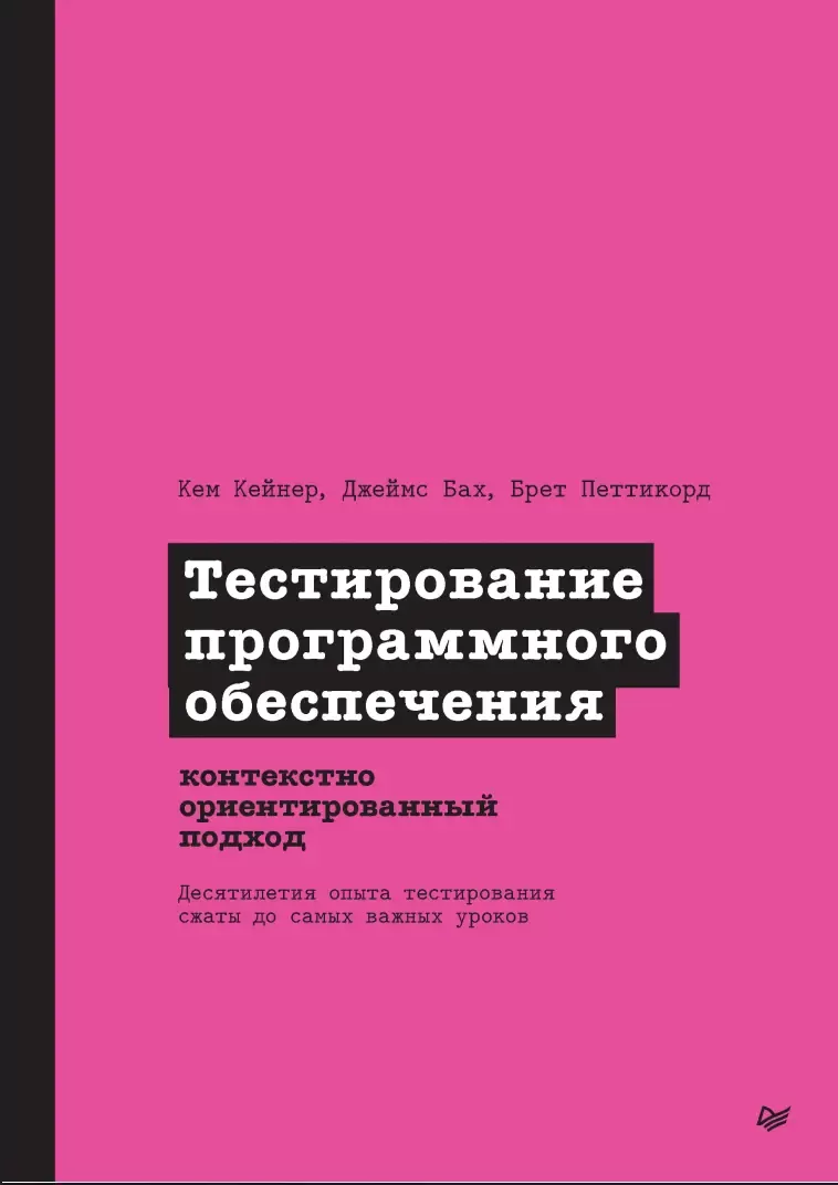 Тестирование программного обеспечения: Контекстно-ориентированный подход