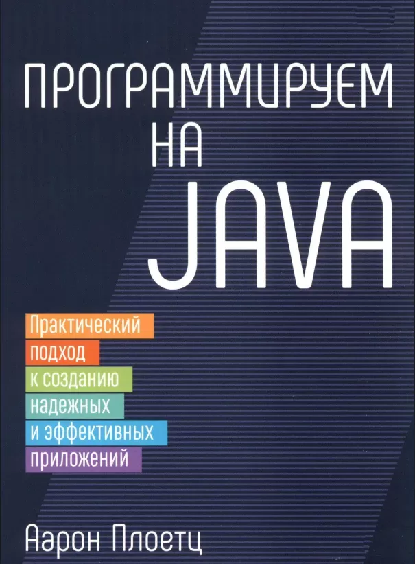 Программируем на Java: практический подход к созданию надежных и эффективных приложений