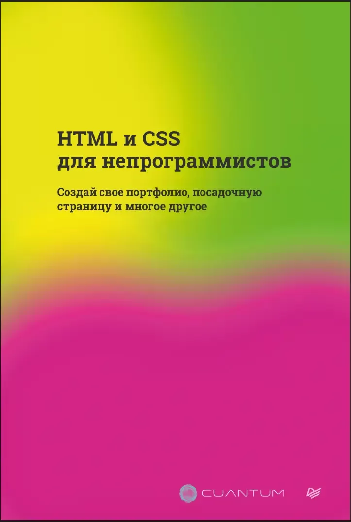 HTML и CSS для непрограммистов. Создай свое портфолио, посадочную страницу и многое другое