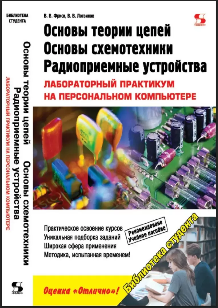 Основы теории цепей, основы схемотехники, радиоприемные устройства. Лабораторный практикум на персональном компьютере