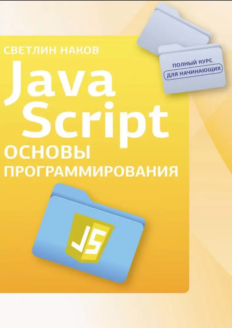 JavaScript. Основы программирования
