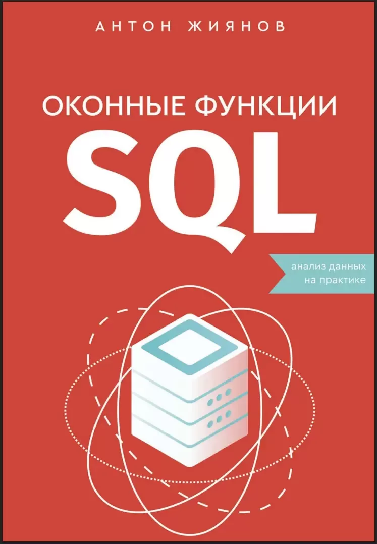 Оконные функции SQL. Анализ данных на практике
