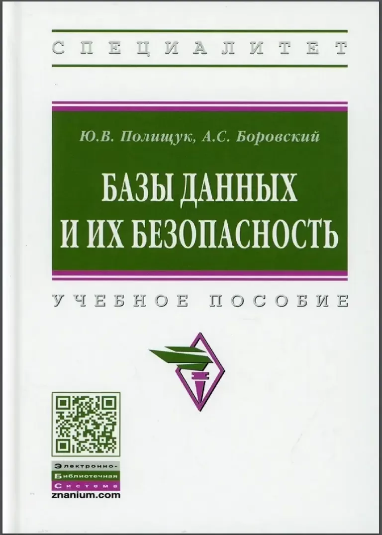 Базы данных и их безопасность. Учебное пособие