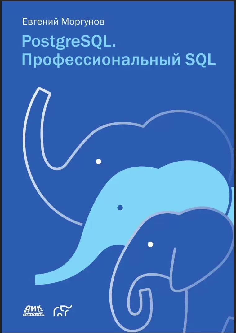 PostgreSQL. Профессиональный SQL: Учебное пособие