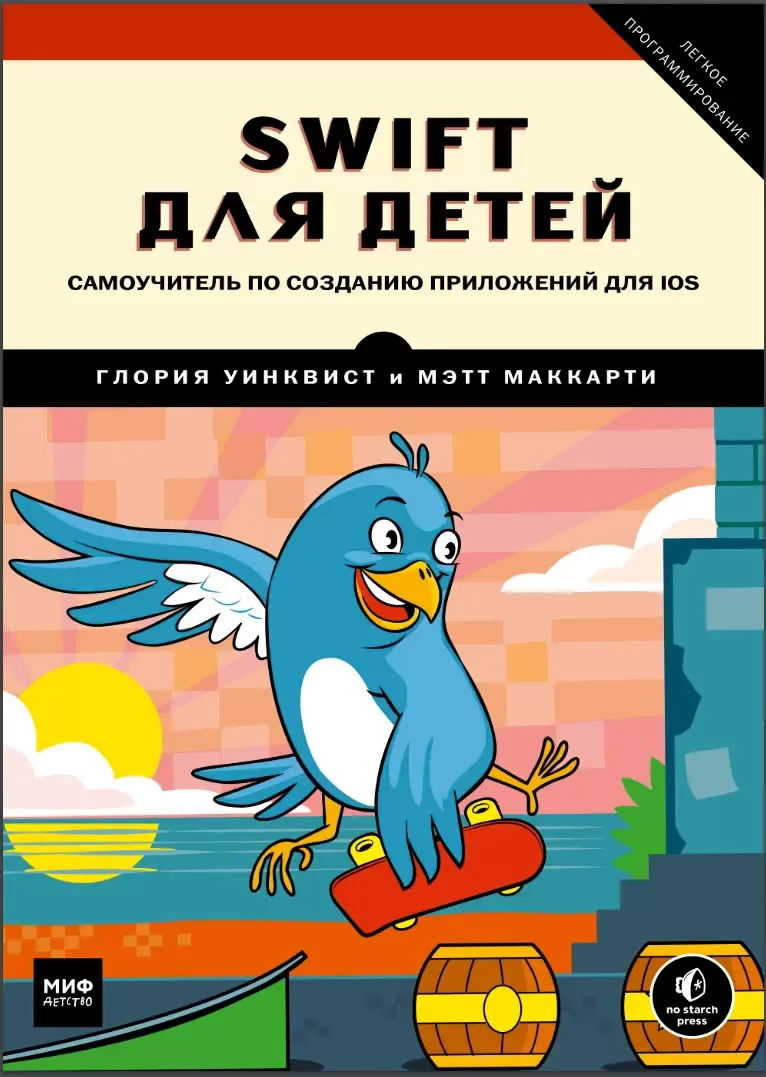 Swift для детей: Самоучитель по созданию приложений для iOS